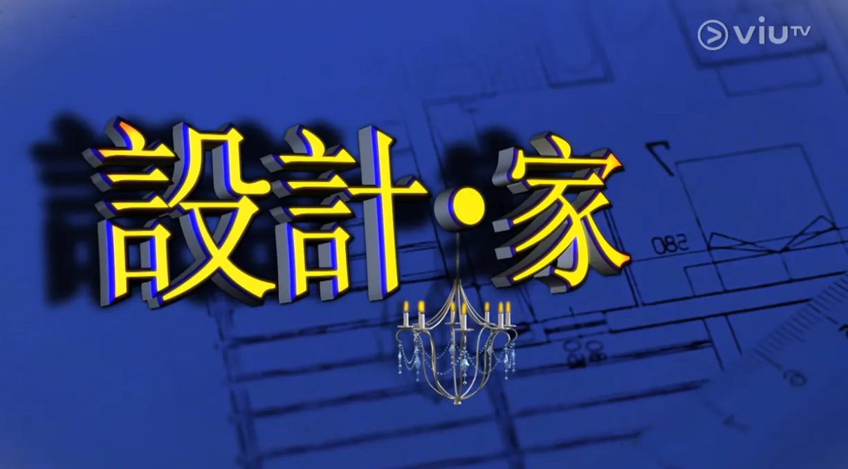 【設計．家】摩洛哥度假風格 異國情懷造工精緻🕌｜東涌裕泰苑 約250呎開放式單位